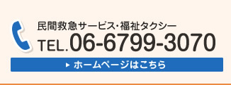 民間救急サービス・福祉タクシー TEL.06-6799-3070